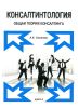 Консалтинтология. Общая теория консалтинга. Книга 3