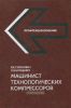 Машинист технологических компрессоров