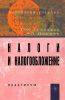 Налоги и налогообложение. Практикум