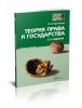 Теория права и государства: конспект лекций
