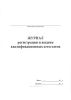 Журнал регистрации и выдачи квалификационных аттестатов
