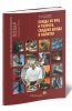 Блюда из яиц и творога. Сладкие блюда и напитки (3-е изд.)