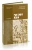 Русский язык (5-е издание, стереотипное)