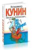 Иванов и Рабинович, или Ай гоу ту Хайфа!. Клад: Повести; Рассказы