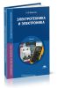 Электротехника и электроника