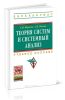 Теория систем и системный анализ