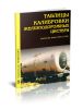 Таблицы калибровки железнодорожных цистерн (включая типы 105 и 106)