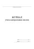 Журнал учета контрольных листов