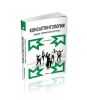 Консалтинтология. Общая теория консалтинга. Книга 4