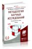 Методология научных исследований. Учебник для магистров