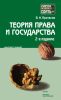 Теория права и государства: конспект лекций