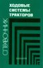 Ходовые системы тракторов. Справочник