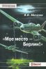 Мое место - Берлин!