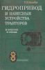 Гидропривод и навесные устройства тракторов. В вопросах и ответах