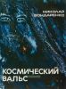 Космический вальс. Фантастическая повесть