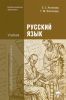 Русский язык (5-е издание, стереотипное)