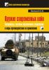 Оружие современных войн: Боеприпасы, системы управляемого вооружения и меры противодействия их применению