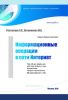 Информационные операции в сети интернет