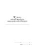 Журнал контроля работы аккумуляторной батареи