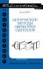 Оптические методы обработки сигналов