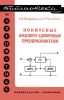 Нониусные аналого-цифровые преобразователи
