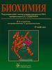 Биохимия