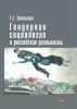 Гендерная социология и российская реальность: монография