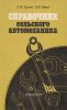 Справочник сельского автомеханика