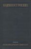 Машиностроение. Энциклопедический справочник. Раздел 4. Конструирование машин. Том 10