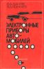 Электронные приборы автомобилей