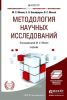 Методология научных исследований. Учебник для магистров