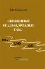 Сжиженные углеводородные газы