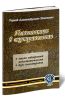 Гомеопатия в эндокринологии