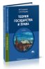 Теория государства и права