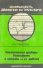 Локомотивные приборы безопасности и контроль за их работой