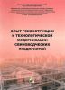 Опыт реконструкции и технологической модернизации свиноводческих предприятий