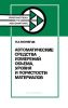 Автоматические средства измерений объема, уровня и пористости материалов