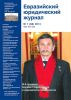 Евразийский юридический журнал №1 (68) 2014