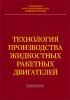 Технология производства жидкостных ракетных двигателей