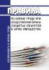 Правила по охране труда при осуществлении охраны (защиты) объектов и (или) имущества 2025 год. Последняя редакция