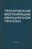Техническая эксплуатация авиационной техники