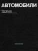 Автомобили. Теория