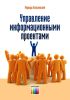 Управление информационными проектами