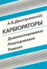 Карбюраторы. Диагностирование, регулирование, ремонт