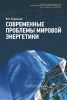 Современные проблемы мировой энергетики