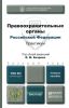 Правоохранительные органы Российской Федерации. Практикум