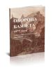 Оборона Баязета 1877 года в документах и воспоминаниях участников