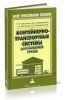 Контейнерно-транспортные системы для насыпных грузов