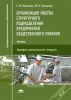 Организация работы структурного подразделения предприятий общественного питания