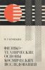 Физико-технические основы космических исследований